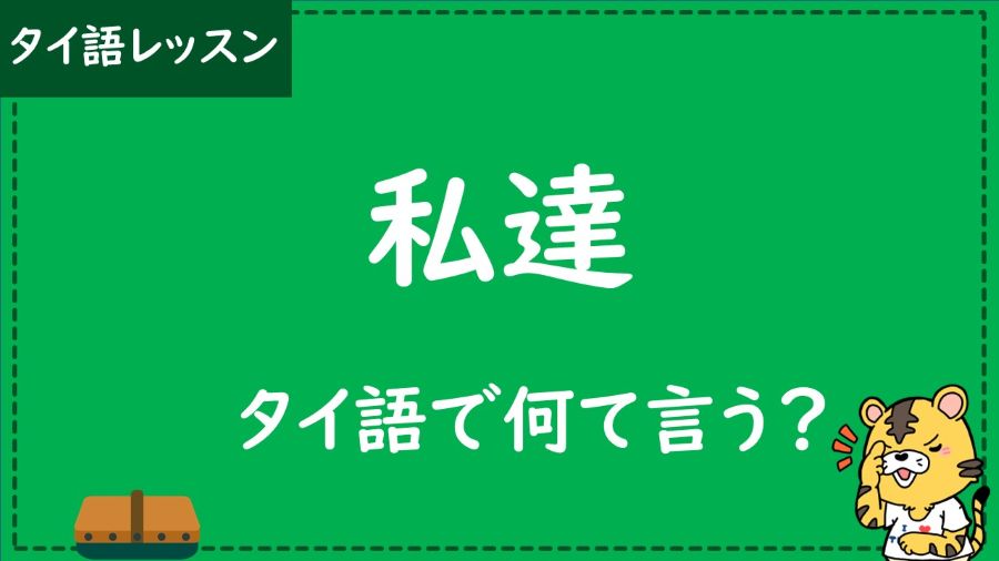 タイ語　私達